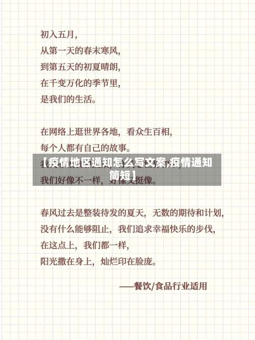 【疫情地区通知怎么写文案,疫情通知简短】-第1张图片