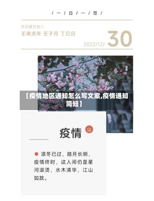 【疫情地区通知怎么写文案,疫情通知简短】-第3张图片
