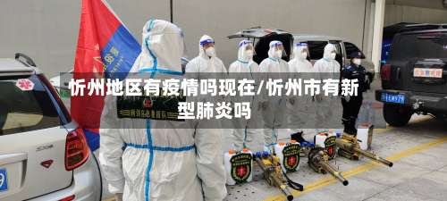 忻州地区有疫情吗现在/忻州市有新型肺炎吗-第1张图片