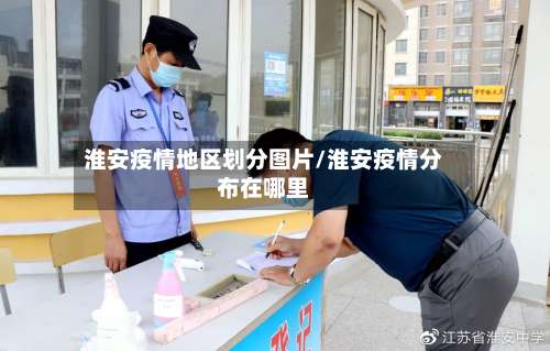 淮安疫情地区划分图片/淮安疫情分布在哪里-第2张图片