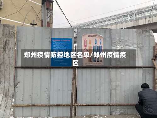 郑州疫情防控地区名单/郑州疫情疫区-第2张图片