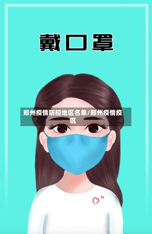 郑州疫情防控地区名单/郑州疫情疫区-第1张图片