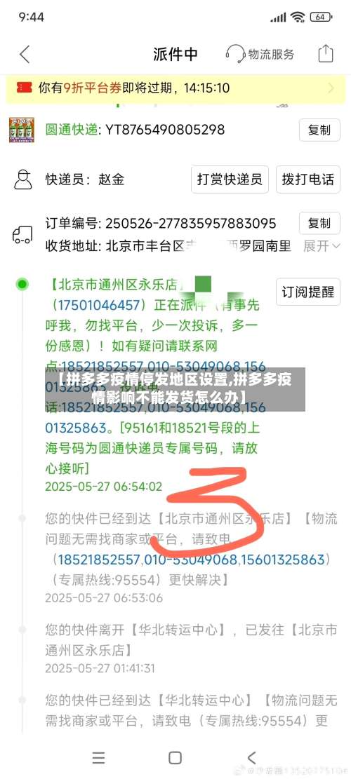 【拼多多疫情停发地区设置,拼多多疫情影响不能发货怎么办】-第1张图片