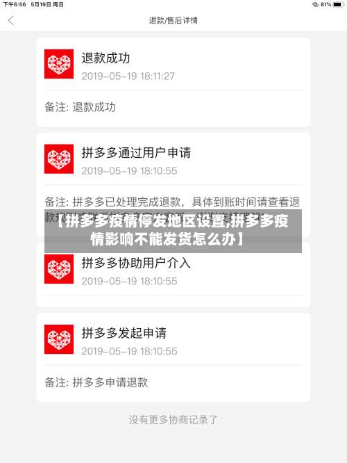 【拼多多疫情停发地区设置,拼多多疫情影响不能发货怎么办】-第2张图片