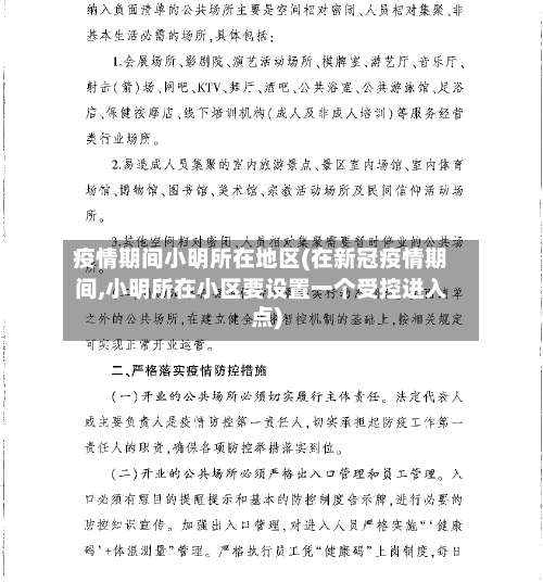 疫情期间小明所在地区(在新冠疫情期间,小明所在小区要设置一个受控进入点)-第2张图片