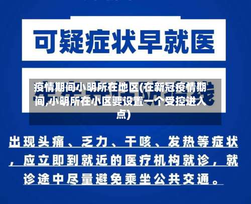 疫情期间小明所在地区(在新冠疫情期间,小明所在小区要设置一个受控进入点)-第1张图片