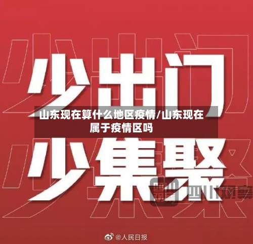 山东现在算什么地区疫情/山东现在属于疫情区吗-第2张图片