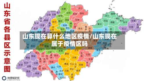 山东现在算什么地区疫情/山东现在属于疫情区吗-第3张图片