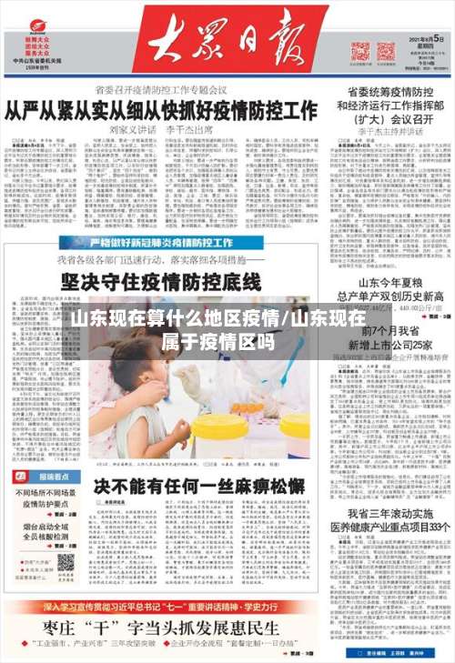 山东现在算什么地区疫情/山东现在属于疫情区吗-第1张图片
