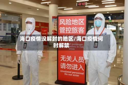 海口疫情没解封的地区/海口疫情何时解禁-第2张图片