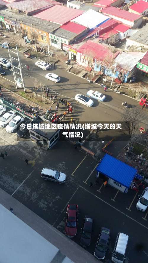 今日塔城地区疫情情况(塔城今天的天气情况)-第2张图片