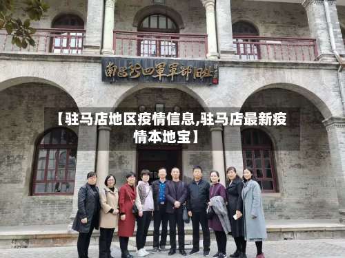 【驻马店地区疫情信息,驻马店最新疫情本地宝】-第1张图片