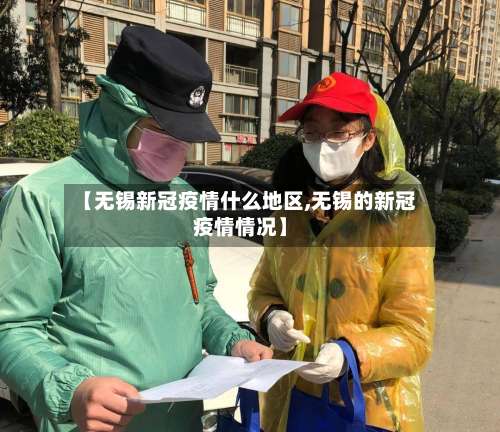 【无锡新冠疫情什么地区,无锡的新冠疫情情况】-第2张图片