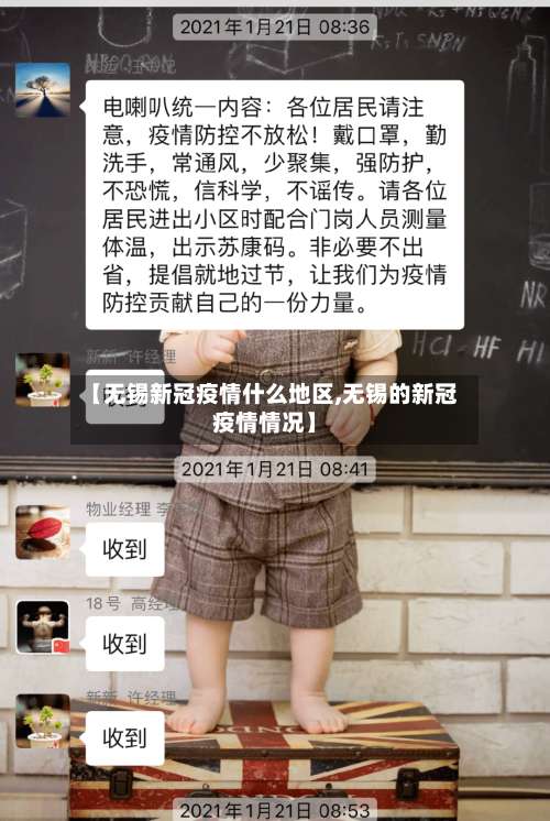 【无锡新冠疫情什么地区,无锡的新冠疫情情况】-第1张图片