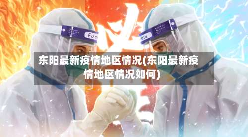 东阳最新疫情地区情况(东阳最新疫情地区情况如何)-第1张图片
