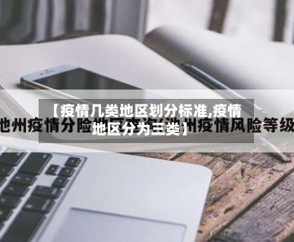 【疫情几类地区划分标准,疫情地区分为三类】-第1张图片