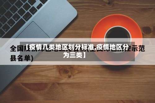 【疫情几类地区划分标准,疫情地区分为三类】-第3张图片