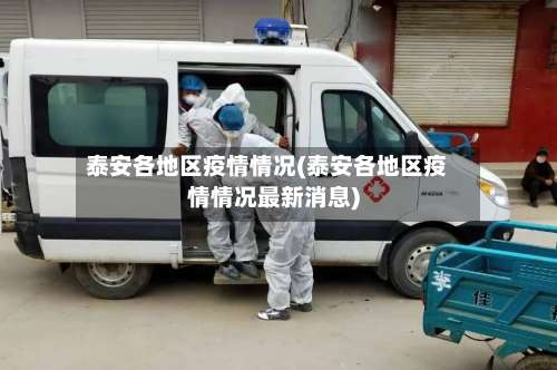 泰安各地区疫情情况(泰安各地区疫情情况最新消息)-第2张图片