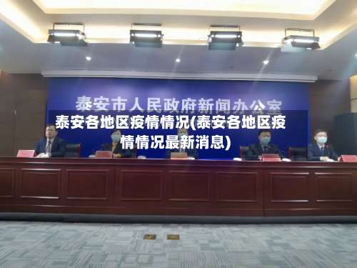 泰安各地区疫情情况(泰安各地区疫情情况最新消息)-第1张图片