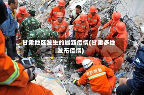 甘肃地区发生的最新疫情(甘肃多地发布疫情)-第2张图片