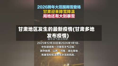 甘肃地区发生的最新疫情(甘肃多地发布疫情)-第1张图片