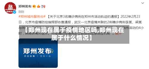 【郑州现在属于疫情地区吗,郑州现在属于什么情况】-第1张图片