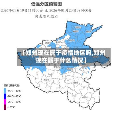【郑州现在属于疫情地区吗,郑州现在属于什么情况】-第3张图片
