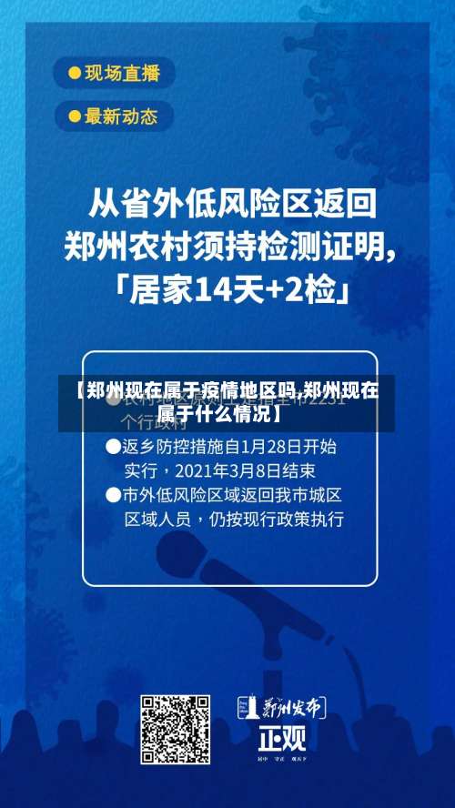 【郑州现在属于疫情地区吗,郑州现在属于什么情况】-第2张图片