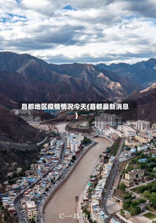 昌都地区疫情情况今天(昌都最新消息)-第2张图片