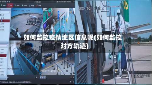如何监控疫情地区信息呢(如何监控对方轨迹)-第1张图片