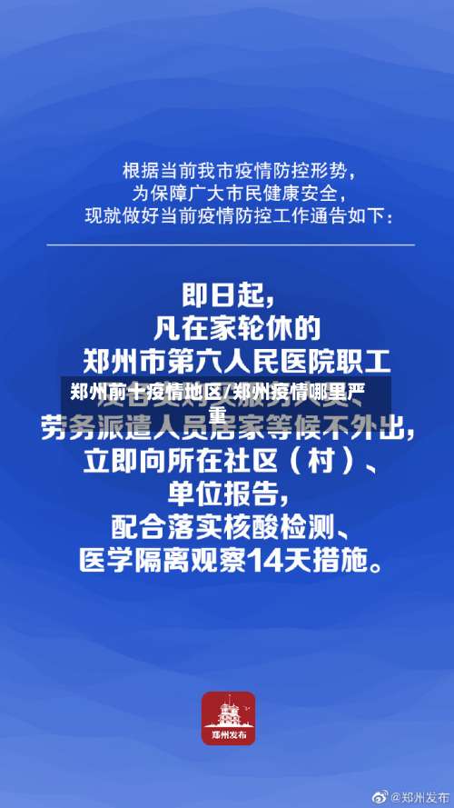 郑州前十疫情地区/郑州疫情哪里严重-第2张图片
