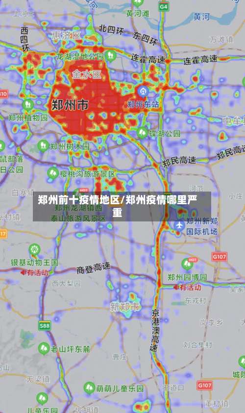郑州前十疫情地区/郑州疫情哪里严重-第1张图片