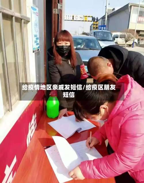 给疫情地区亲戚发短信/给疫区朋友短信-第2张图片