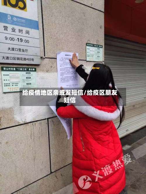 给疫情地区亲戚发短信/给疫区朋友短信-第1张图片