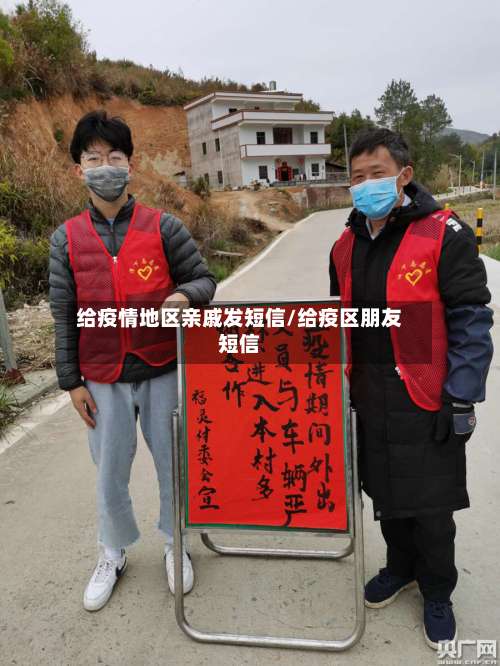 给疫情地区亲戚发短信/给疫区朋友短信-第3张图片