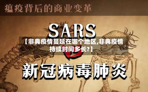 【非典疫情蔓延在哪个地区,非典疫情持续时间多长?】-第1张图片