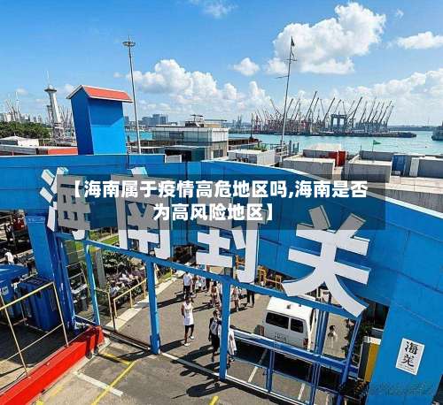 【海南属于疫情高危地区吗,海南是否为高风险地区】-第2张图片