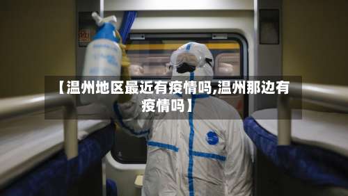 【温州地区最近有疫情吗,温州那边有疫情吗】-第1张图片