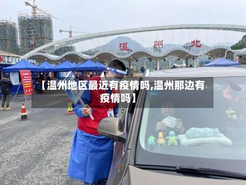 【温州地区最近有疫情吗,温州那边有疫情吗】-第2张图片