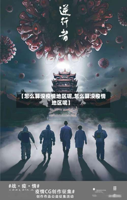 【怎么算没疫情地区呢,怎么算没疫情地区呢】-第1张图片