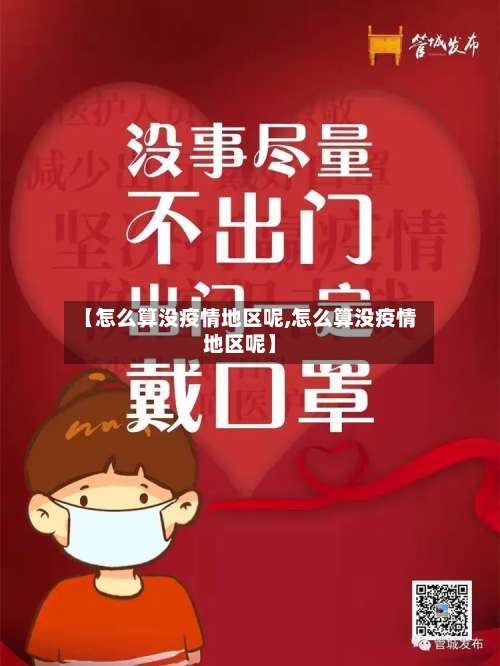 【怎么算没疫情地区呢,怎么算没疫情地区呢】-第2张图片