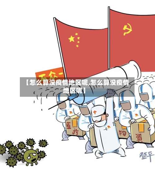 【怎么算没疫情地区呢,怎么算没疫情地区呢】-第3张图片