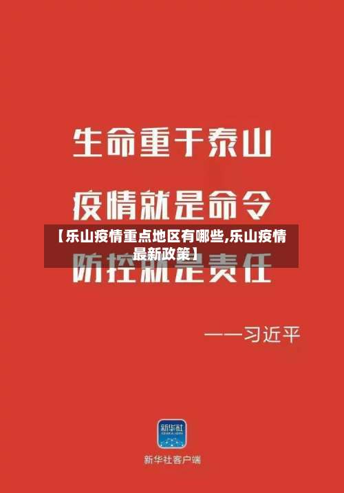 【乐山疫情重点地区有哪些,乐山疫情最新政策】-第3张图片