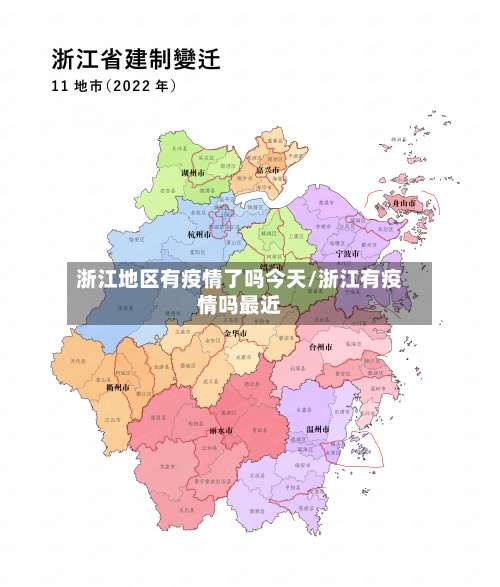 浙江地区有疫情了吗今天/浙江有疫情吗最近-第1张图片