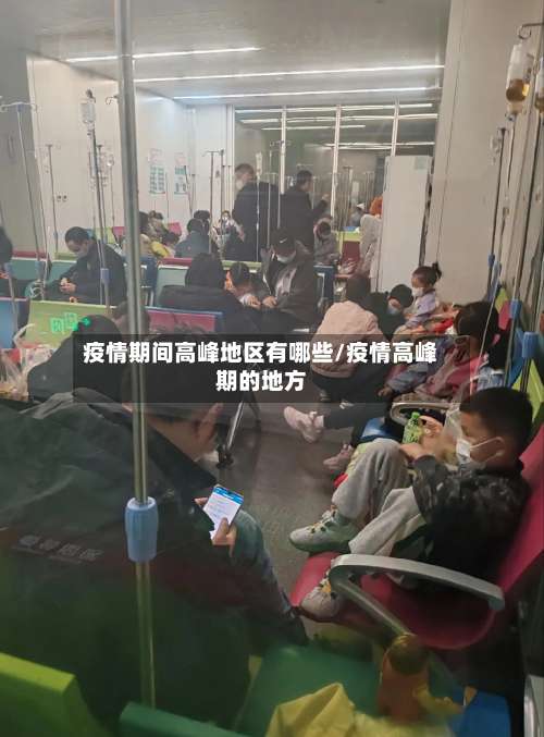 疫情期间高峰地区有哪些/疫情高峰期的地方-第1张图片