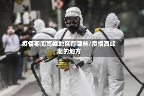 疫情期间高峰地区有哪些/疫情高峰期的地方-第2张图片