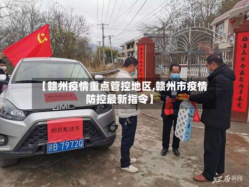 【赣州疫情重点管控地区,赣州市疫情防控最新指令】-第2张图片