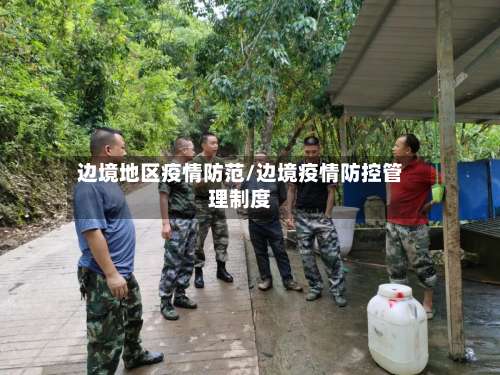 边境地区疫情防范/边境疫情防控管理制度-第1张图片