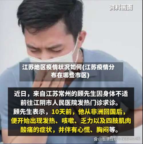 江苏地区疫情状况如何(江苏疫情分布在哪些市区)-第1张图片