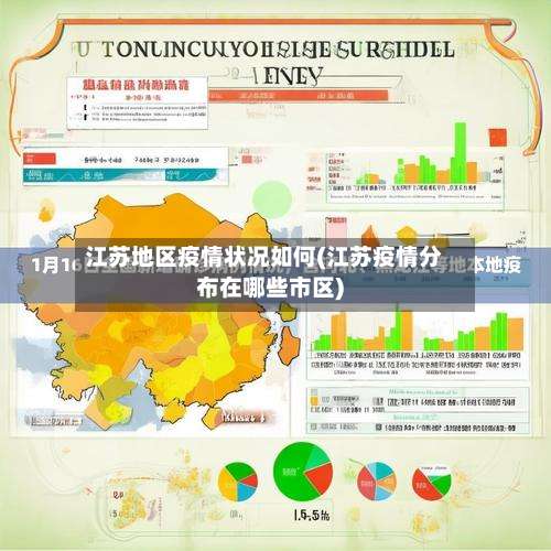 江苏地区疫情状况如何(江苏疫情分布在哪些市区)-第3张图片